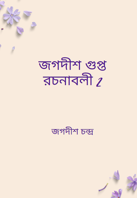 জগদীশ গুপ্ত রচনাবলী 2